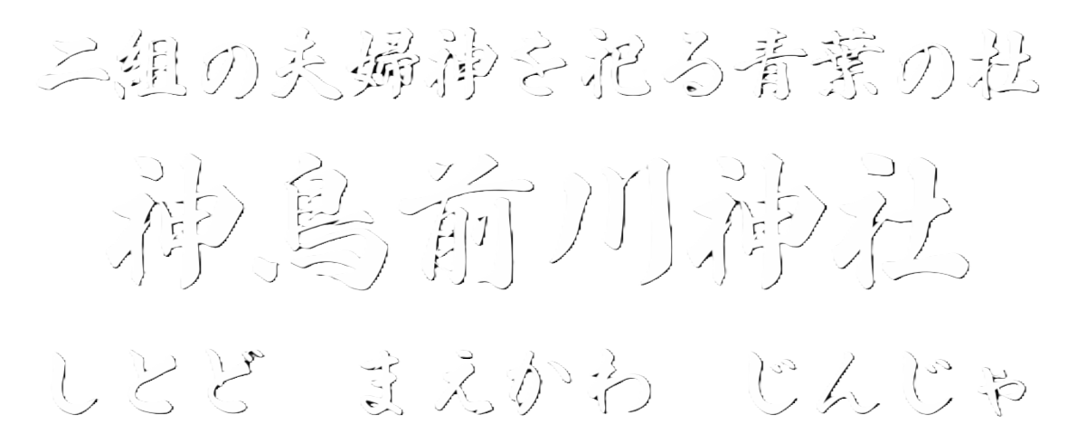 神鳥前川神社